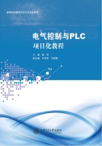 电气控制与PLC项目化<em>教程</em>