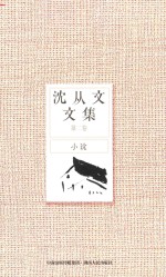 <em>沈<em>从文</em></em>文集  第2卷  小说