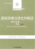 最新商事法律文件解读  2007  12  总第36辑