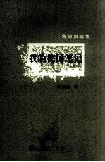 <em>海迪</em>自选集  我的德国笔记