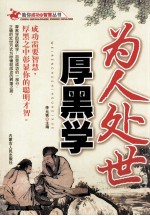 为人处世<em>厚<em>黑学</em></em>