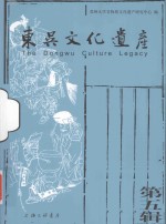 东吴<em>文化</em>遗产  第5辑
