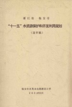 浙江省临安市“十一五”水资源保护和<em>开发</em><em>利用</em>规划（送审稿）