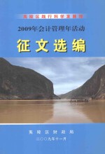 <em><em>夷陵</em>区</em>践行科学发展观  2009年会计管理年活动  征文选<em>编</em>