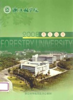 <em>浙江</em>林<em>学院</em>  2008考生指南