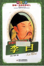 影响一生的世界名人  好酒任侠的诗仙  李白