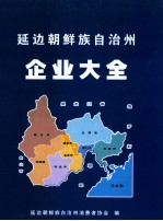 延边<em>朝鲜</em>族自治州企业大全