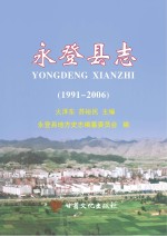 <em>永<em>登县</em></em>志  1991-2006