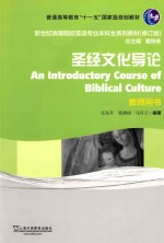 新世纪高等院校英语专业本科生教材  新  圣经文化导论  教师用书  修订版