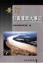 <em>黄河</em>引黄灌溉大事记