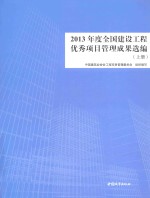 2013年度全国建设<em>工程</em>优秀项目管理成果选编  上