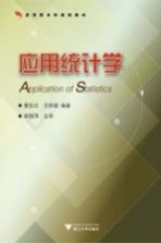应用统计学