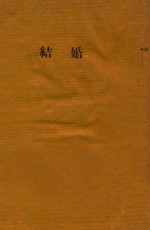 结婚  三幕剧