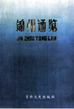 <em>锦州</em>通览