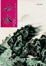 云水  写意山水篇