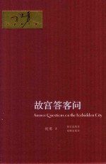 故宫答<em>客问</em>