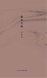 我本<em>尘埃</em>