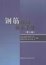 钢筋连接技术<em>手册</em>  第3版