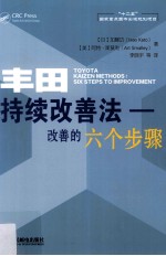 国际先进工业技术译丛  丰田持续改善法  改善的6个步骤