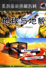 美国最新图解百科  地球与<em>地貌</em>