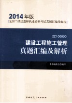 建设工程施工管理真题汇<em>编</em>及解析  2014年版