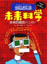 未来科学  未来的通信什么样？