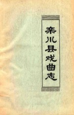 栾川县戏曲<em>志</em>