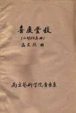 喜庆丰收  二胡独奏独奏