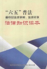 “六五”普法  秭归县法进农村、法进社区  法律<em>知识</em>读本