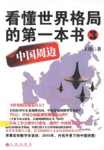 看懂<em>世界</em>格局的第一本书  <em>3</em>