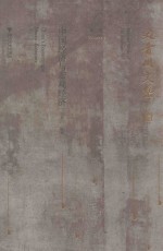 <em>史</em>晋川文集  第2卷  中国经济与宏观经济