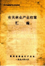 有关<em>林业</em>产业政策汇编