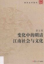 复旦<em>史学</em>集刊  第5辑  变化中的明清江南<em>社会</em><em>与</em>文化