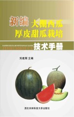 新编<em>大棚</em>西瓜、厚皮甜瓜栽培<em>技术</em>手册