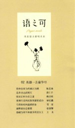 语之<em>可</em>  2  英雄一去豪华尽