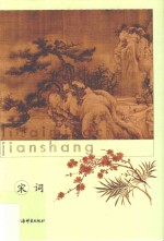 <em>历代</em>名词鉴赏  宋词  上