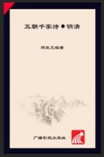 五朝千家诗  明清