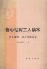 岩心钻探工人读本  第5分册  岩心钻探质量