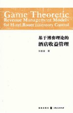 基于博弈理论的酒店收益管理：Game-Theoretic-Revenue-<em>Management</em>-Models-for-Hotel-Room-Inventory-Control：英文