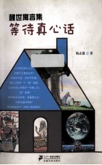 醒世寓言集  3  等待真心话