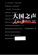 大国之声  <em>人民</em>日报国际评论“钟声”  2012