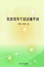 党政<em><em>领导</em><em>干部</em></em>述廉<em>手册</em>