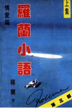 <em>罗兰</em>小语  上集  情爱篇