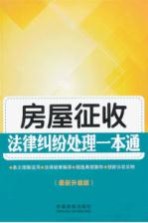 房屋征收法律纠纷处理<em>一本</em><em>通</em>  <em>最新</em>升级版