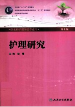 护理研究  第4版