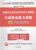 2014安徽省公务员录用考试专业教材  行政职业能力测验15天快速突破  中公最新版