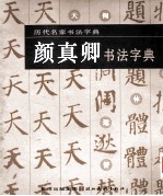 颜真卿书法字典