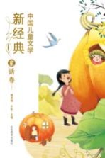 中国儿童文学新经典  童话卷  下