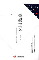 微媒主义  “总裁语录”与微媒体生态圈