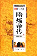 中华<em>历代</em><em>帝王</em>传  荒淫无道隋炀帝传